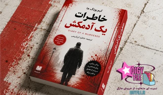 دانلود کتاب خاطرات یک آدمکش اثر کیم یونگ ها | PDF