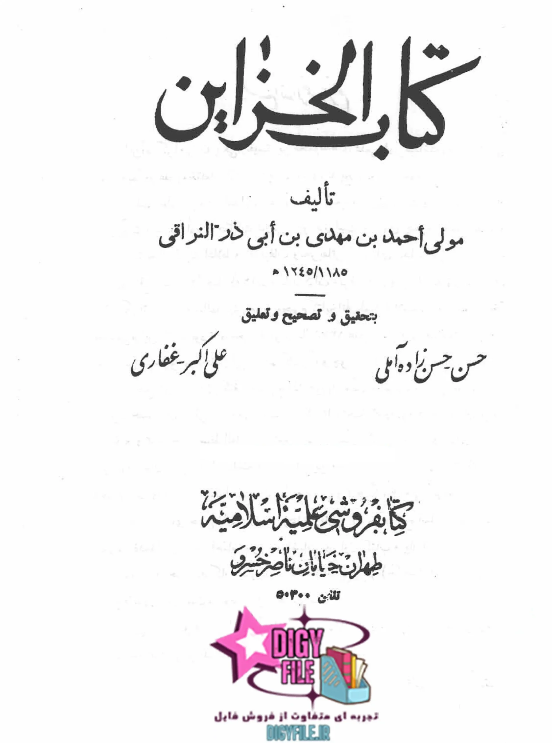 دانلود کتاب خزائن PDF نسخه کامل و اصلی