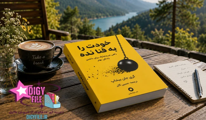 دانلود کتاب خودت را به فنا نده | اثر گری جان بیشاپ PDF