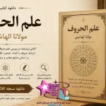 دانلود PDF کتاب علم الحروف مولانا الهاشمی | نسخه کامل و پژوهشی