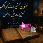 دانلود PDF کتاب فنون تسخیرات کواکب و تسخیرات جن و انس اثر سراج‌الدین سکاکی
