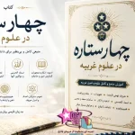 دانلود PDF کتاب چهار ستاره در علوم غریبه | نسخه کامل و اصلی