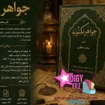 دانلود کتاب جواهر مکنونه اثر محمد عطاری | معرفی، بررسی و دانلود PDF