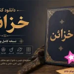 دانلود کتاب خزائن PDF نسخه کامل و اصلی