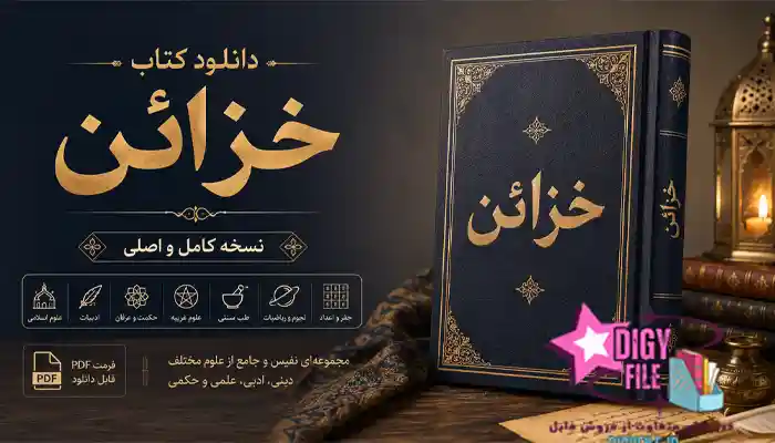 دانلود کتاب خزائن PDF نسخه کامل و اصلی دانلود کتاب خزائن PDF نسخه کامل و اصلی