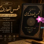 دانلود کتاب شمس المعارف کبری PDF (ترجمه فارسی) نسخه کامل