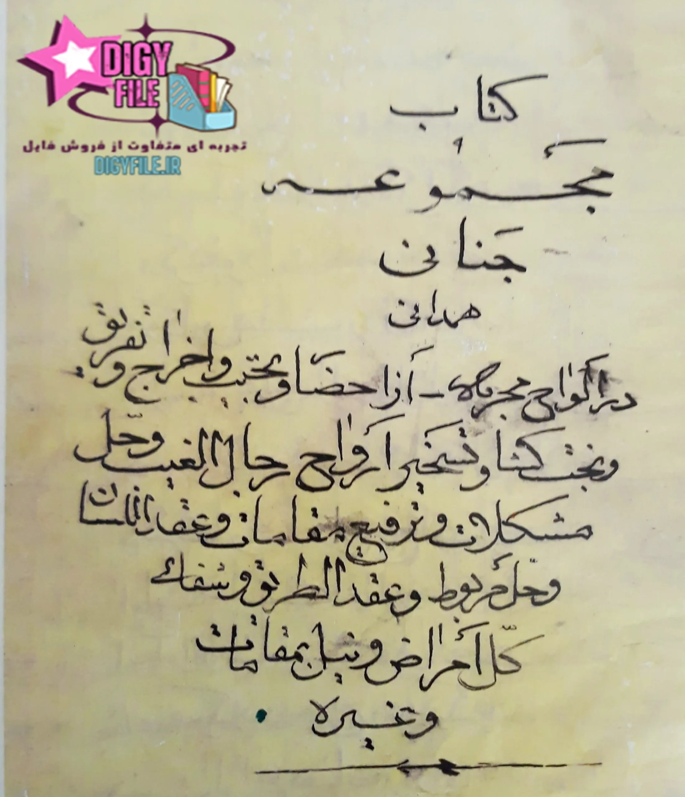 دانلود کتاب مجموعه جنانی همدانی PDF نسخه کامل و اصلی