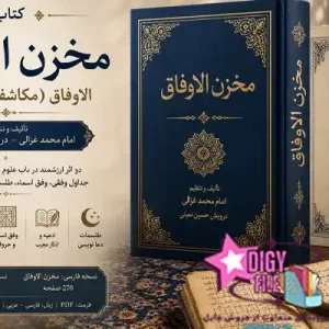 دانلود کتاب مخزن الاوفاق و مکاشفات الاوفاق | نسخه PDF فارسی و عربی