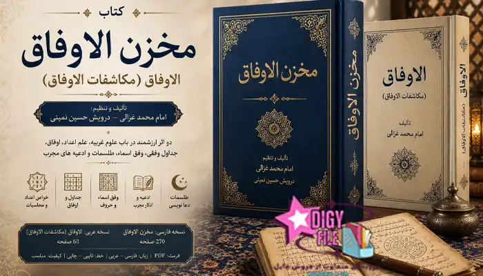 دانلود کتاب مخزن الاوفاق و مکاشفات الاوفاق دانلود کتاب مخزن الاوفاق و مکاشفات الاوفاق | نسخه PDF فارسی و عربی