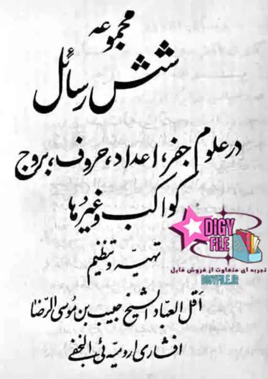 کتاب مجموعه شش رسائل از آثار منسوب به شیخ ارومیهای نجفی