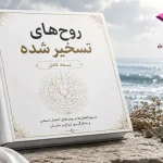 دانلود PDF کتاب روح‌های تسخیر شده | نسخه کامل