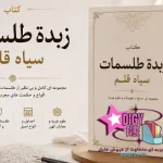 دانلود کتاب زبدة طلسمات سیاه قلم | معرفی، بررسی و دانلود PDF