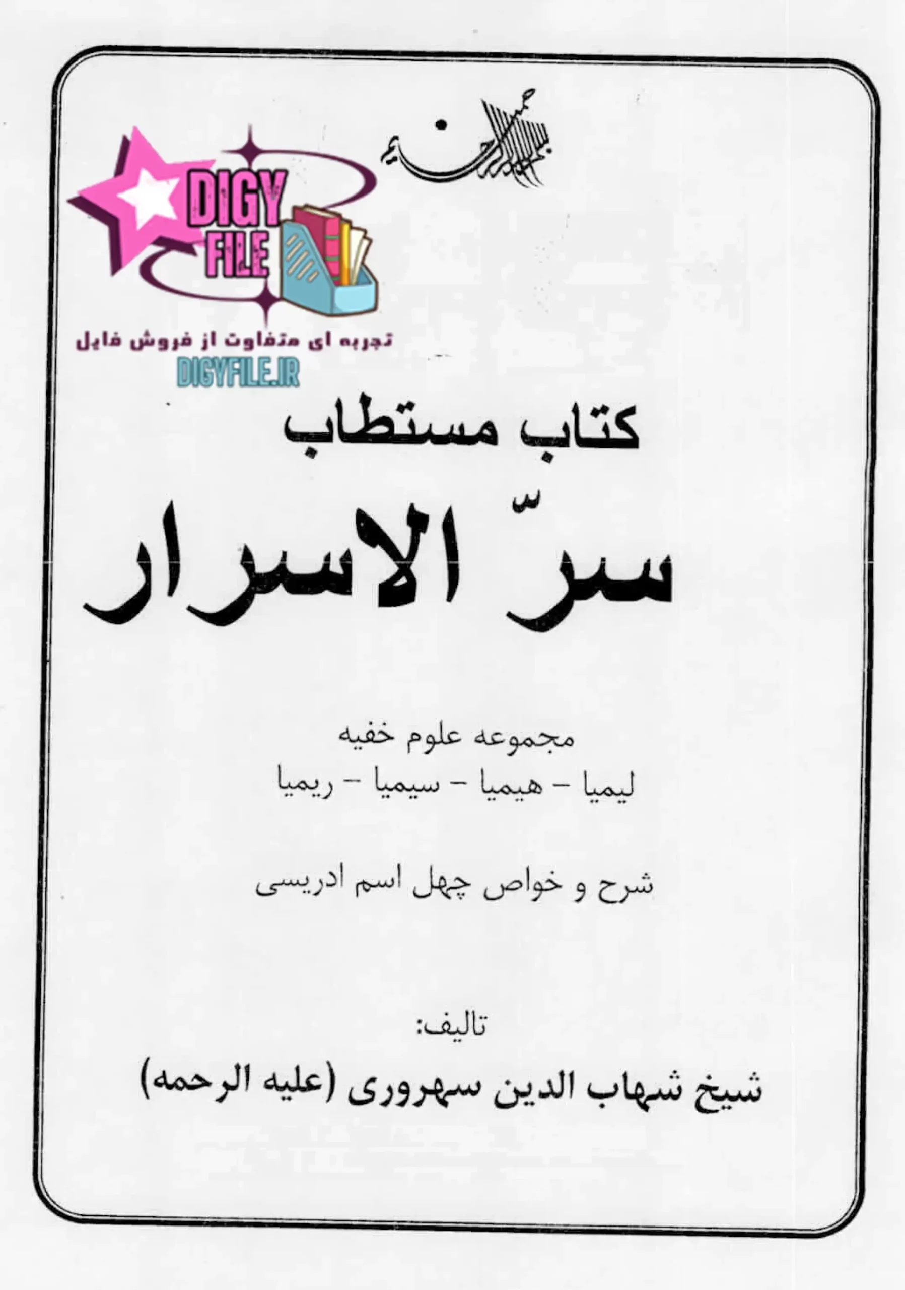 دانلود PDF کتاب سرالاسرار شیخ شهابالدین سهروردی | نسخه کامل