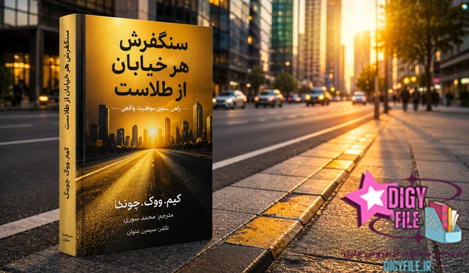 دانلود کتاب سنگفرش هر خیابان از طلاست اثر کیم ووک چونگ |PDF