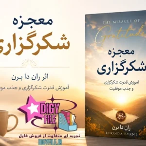 دانلود PDF کتاب معجزه شکرگزاری اثر راندا برن