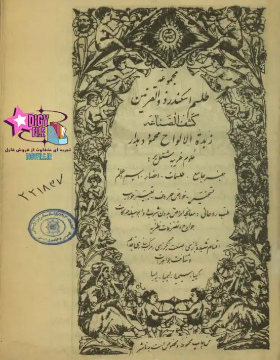 دانلود PDF کتاب طلسمات اسکندر ذوالقرنین (زبدة الالواح) اثر محمود دهدار | نسخه کامل