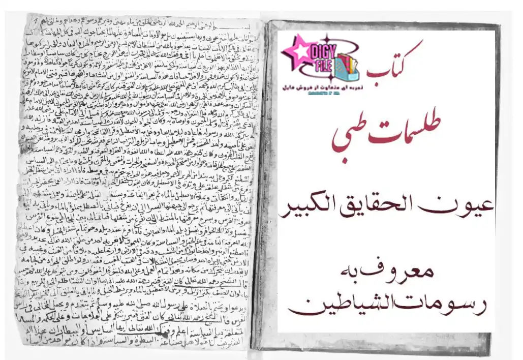 جزوه طلسمات صبی واراهی اثر استاد ضیابری