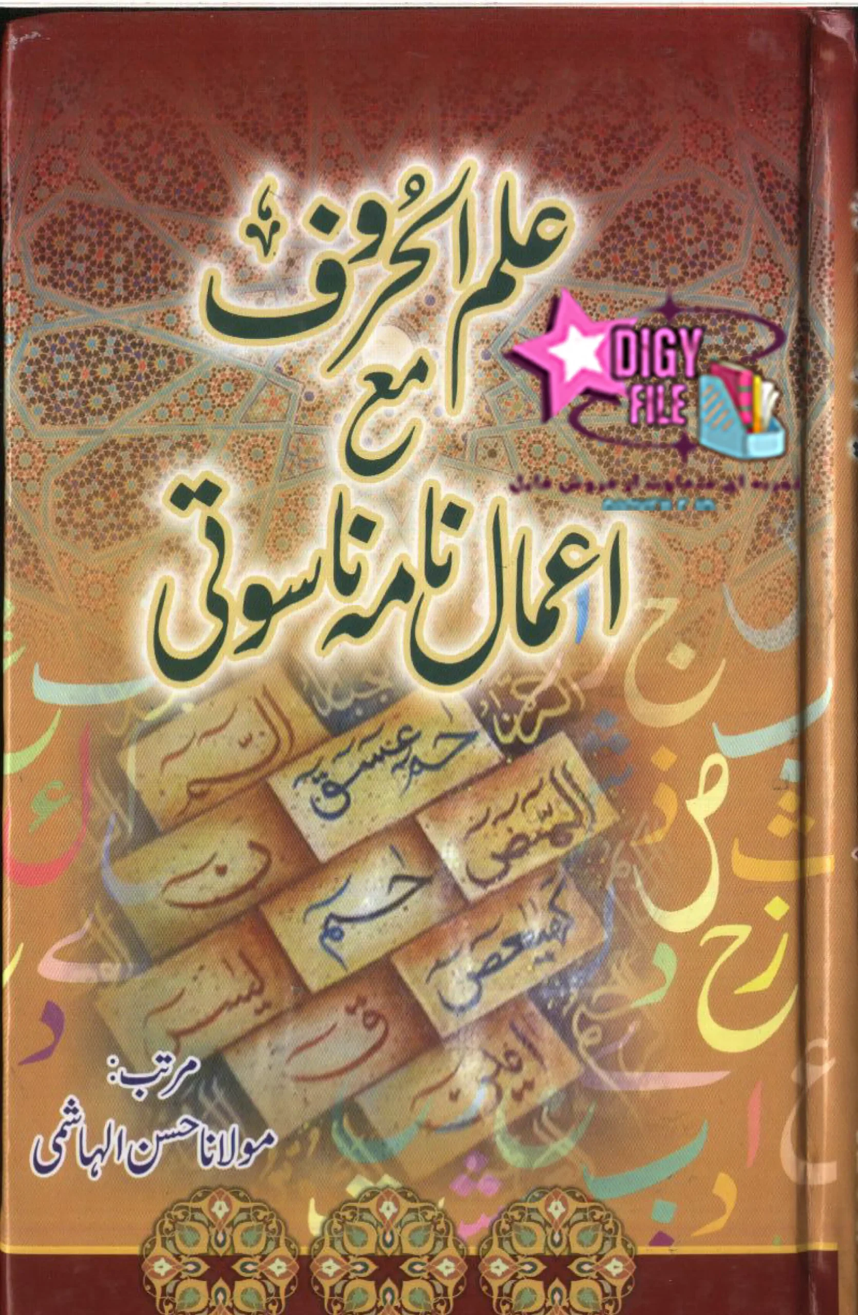دانلود PDF کتاب علم الحروف مولانا الهاشمی | نسخه کامل و پژوهشی