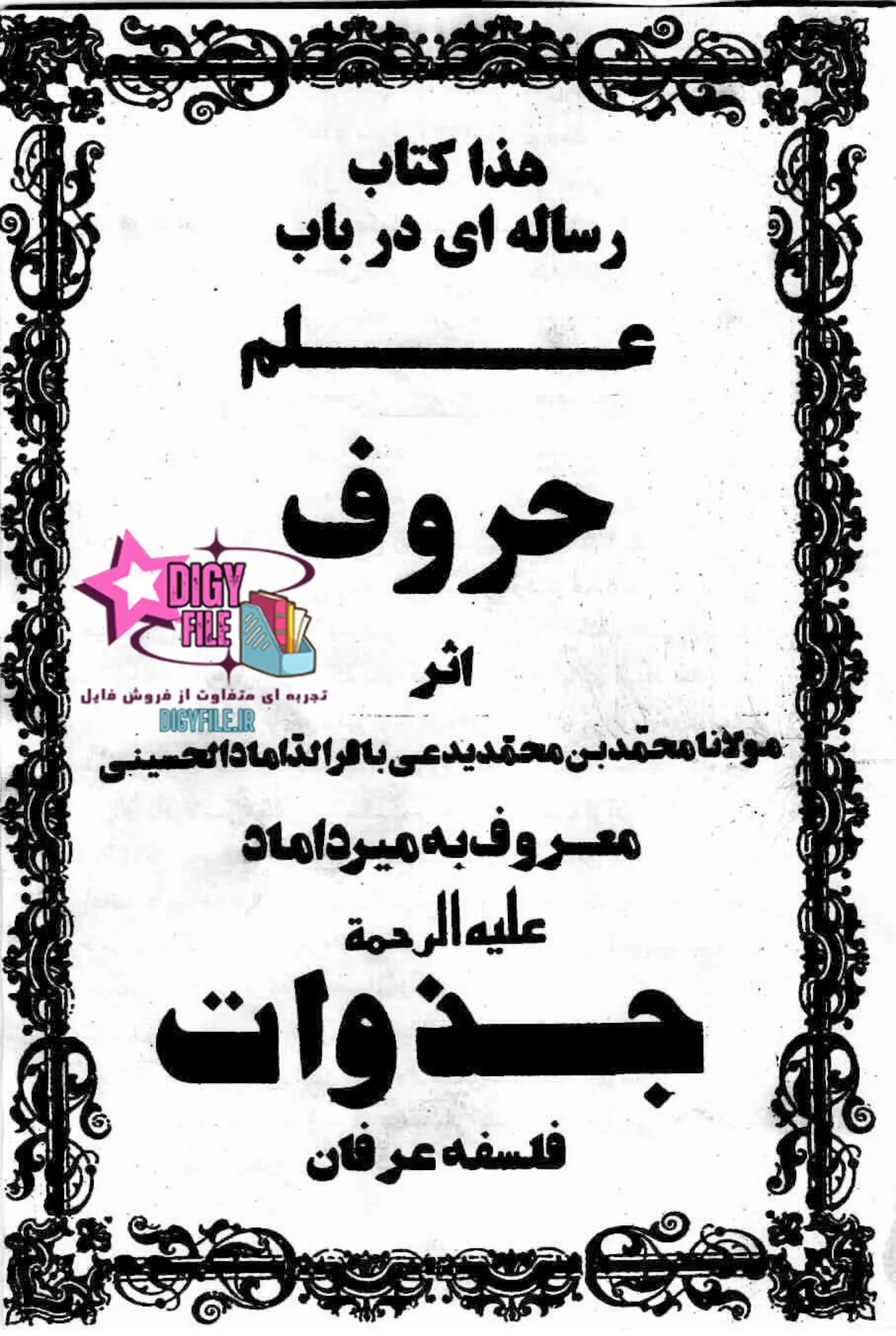 دانلود PDF کتاب علم الحروف میرداماد | نسخه کامل