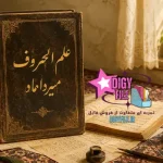 دانلود تاب علم الحروف میرداماد