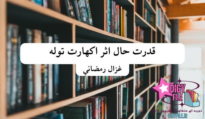 دانلودکتاب قدرت حال؛ راهنمای زندگی در لحظه اکنون | اکهارت توله PDF