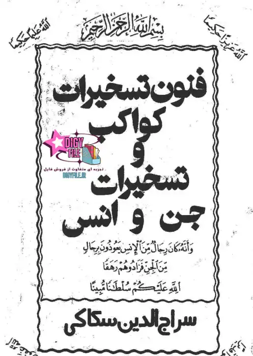 دانلود PDF کتاب فنون تسخیرات کواکب و تسخیرات جن و انس اثر سراجالدین سکاکی