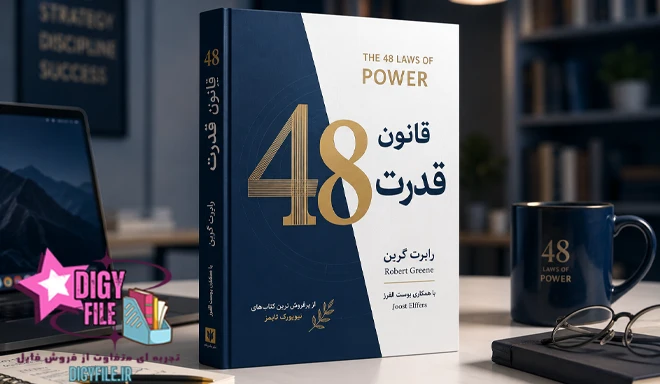 دانلود کتاب 48 قانون قدرت؛ راهنمای شناخت قدرت و رهبری PDF