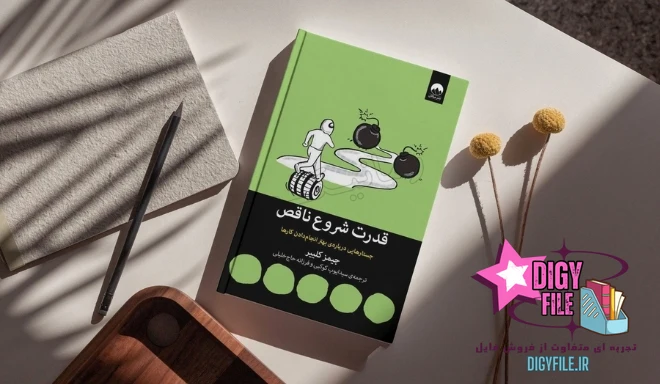 دانلود کتاب قدرت شروع ناقص اثر جیمز کلیر |PDF