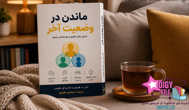 دانلود کتاب ماندن در وضعیت آخر | امی ب. هریس PDF