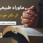 دانلود کتاب ماوراء طبیعی شدن اثر دکتر جو دیسپنزا PDF