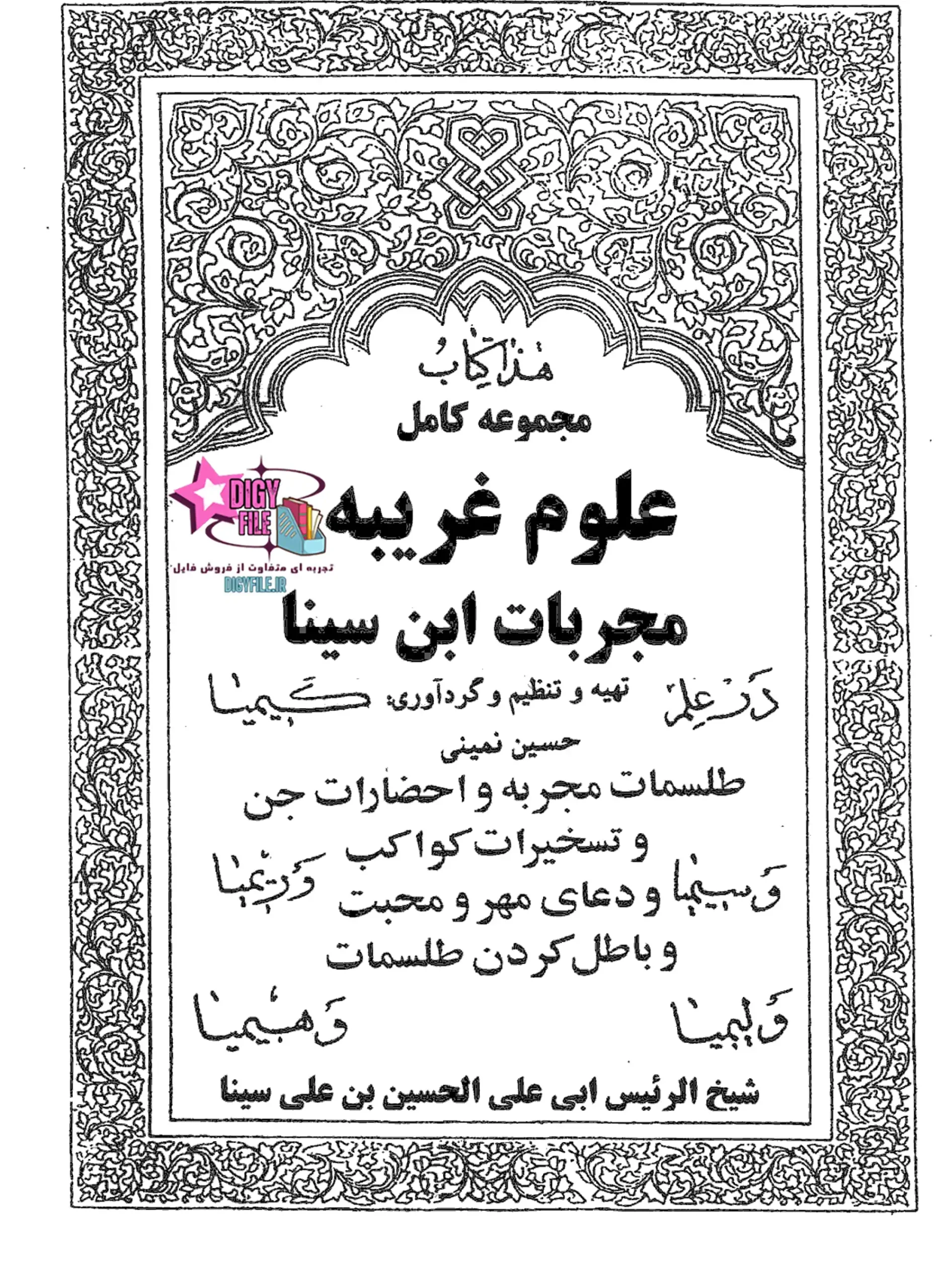 کتاب مجربات ابن سینا الروحانیة