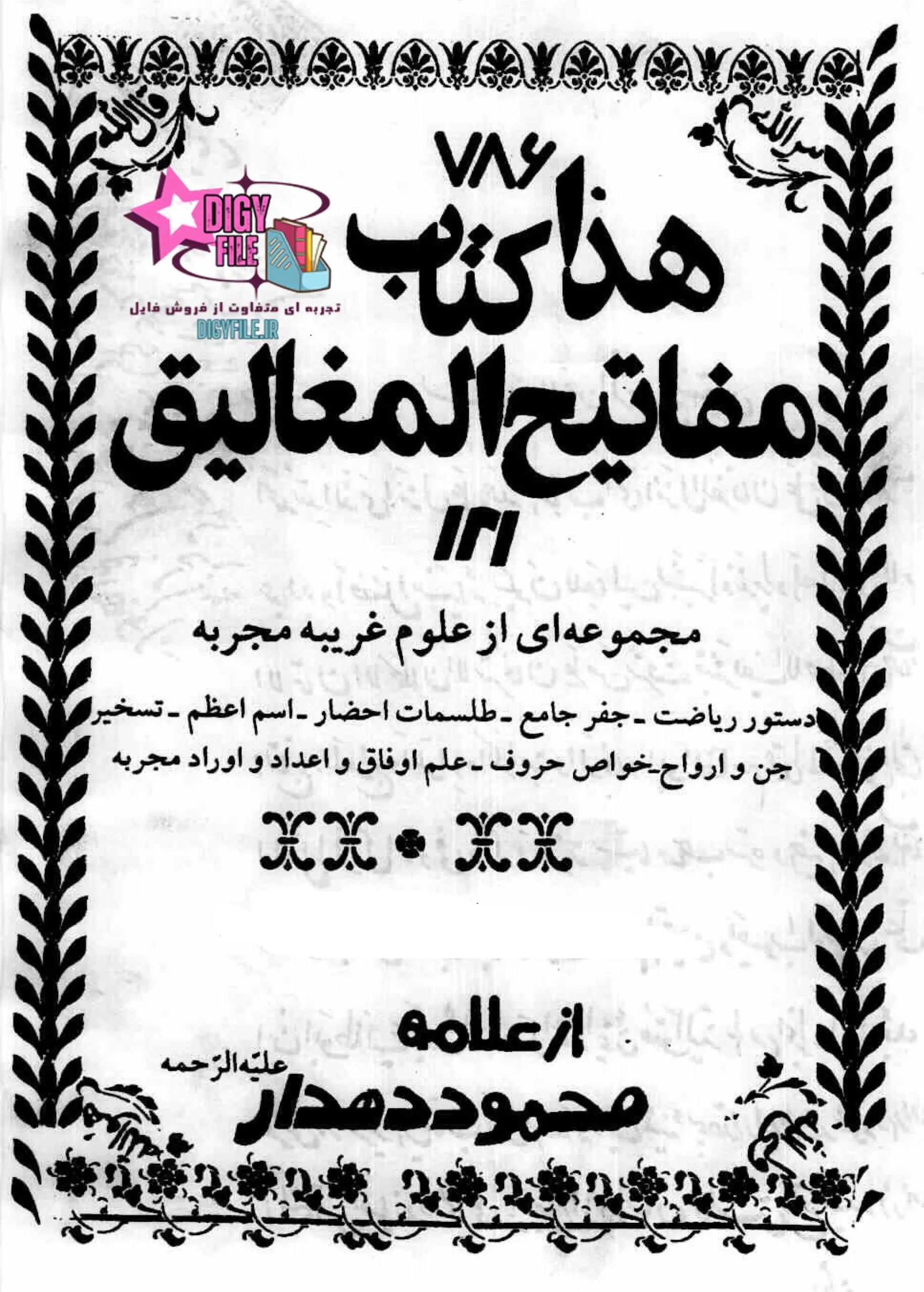 کتاب مفاتیح المغالیق اثر علامه محمود دهدار