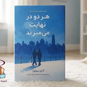 دانلود کتاب هر دو در نهایت می‌میرند | رمان پرفروش آدام سیلورا PDF