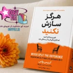 دانلود کتاب هرگز سازش نکنید اثر کریس واس | PDF