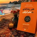 دانلود کتاب هنر رندانه به تخم گرفتن اثر مارک منسون | PDF