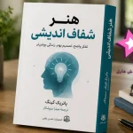 دانلود کتاب هنر شفاف اندیشی اثر پاتریک کینگ | PDF