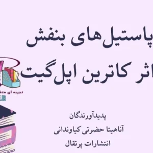 دانلود کتاب پاستیل‌های بنفش اثر کاترین اپل‌گیت | PDF