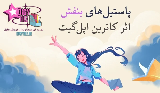 دانلود کتاب پاستیل‌های بنفش اثر کاترین اپل‌گیت | PDF