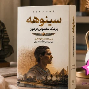 دانلود کتاب سینوهه؛ پزشک مخصوص فرعون | شاهکار تاریخی میکا والتاری