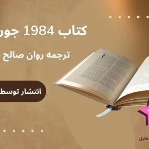 دانلود کتاب 1984 جورج اورول | شاهکار ادبیات پادآرمان‌شهری جهان