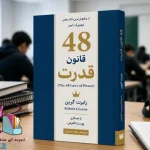 دانلود کتاب 48 قانون قدرت؛ راهنمای شناخت قدرت و رهبری PDF