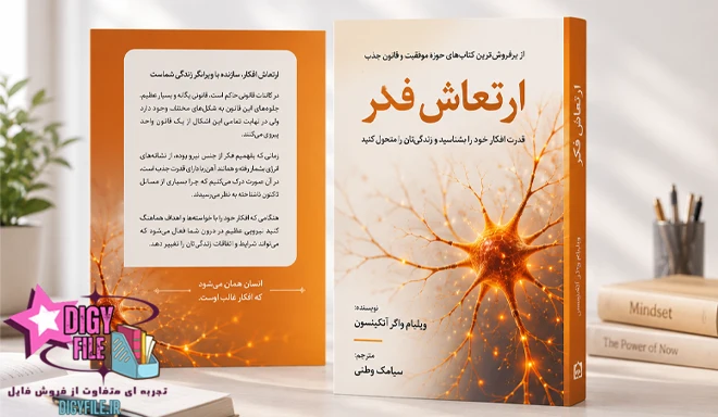 دانلود کتاب ارتعاش فکر اثر ویلیام واکر آتکینسون | PDF