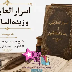 دانلود کتاب اسرار العارفین و زبده السالکین PDF | نسخه کامل
