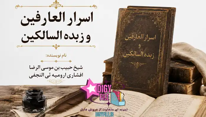 کتاب -اسرار العارفین و زبده السالکین دانلود کتاب اسرار العارفین و زبده السالکین PDF | نسخه کامل