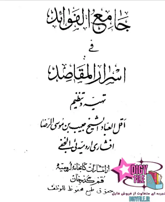 کتاب جامع الفوائد فی اسرار المقاصد | دانلود نسخه کامل PDF