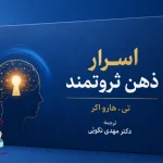 دانلود کتاب اسرار ذهن ثروتمند اثر تی هارو اکر | PDF