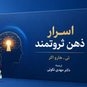 دانلود کتاب اسرار ذهن ثروتمند اثر تی هارو اکر | PDF