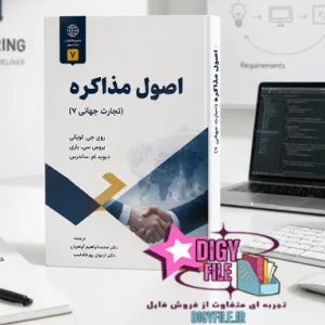 دانلود کتاب اصول مذاکره | آموزش مذاکره حرفه‌ای در کسب‌وکار PDF