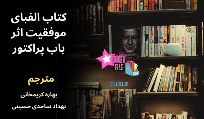 دانلود کتاب الفبای موفقیت | اثر باب پراکتور PDF