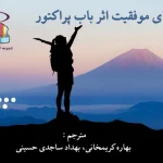 دانلود کتاب الفبای موفقیت | اثر باب پراکتور PDF